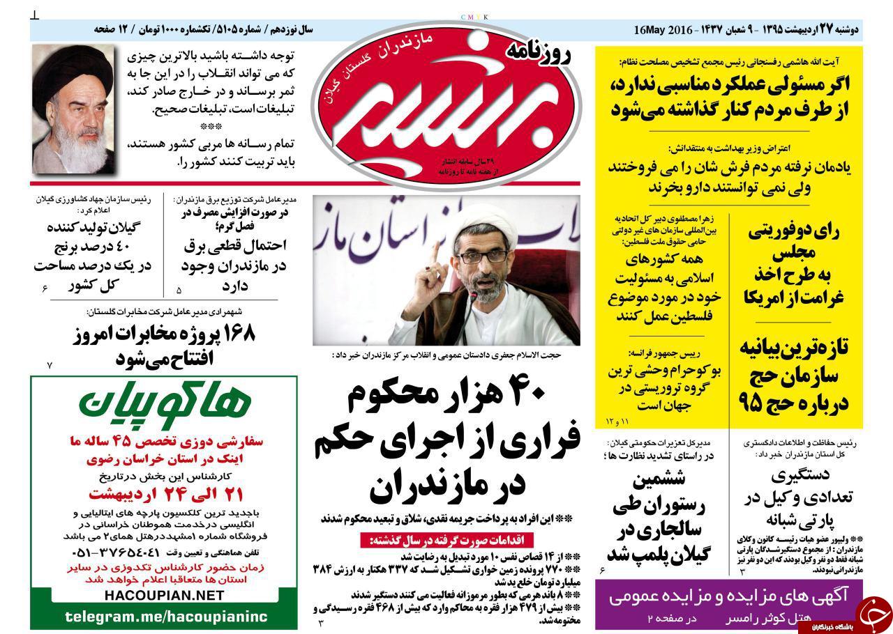 صفحه نخست روزنامه های استان&zwnj; دوشنبه 27 اردیبهشت ماه&emsp;