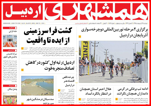 صفحه نخست روزنامه های اردبیل دوشنبه 27 اردیبهشت