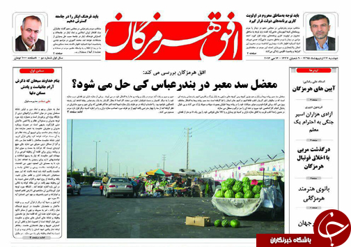 صفحه نخست نشریات دوشنبه 27 اردیبهشت در هرمزگان