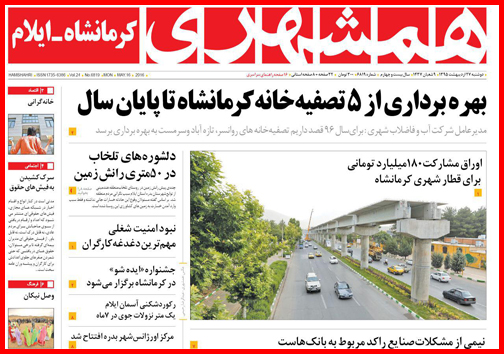 صفحه نخست روزنامه های کرمانشاه دوشنبه 27 اردیبهشت