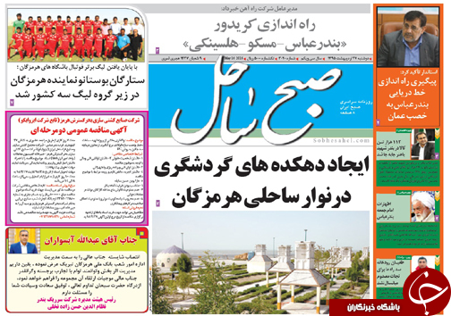 صفحه نخست نشریات دوشنبه 27 اردیبهشت در هرمزگان