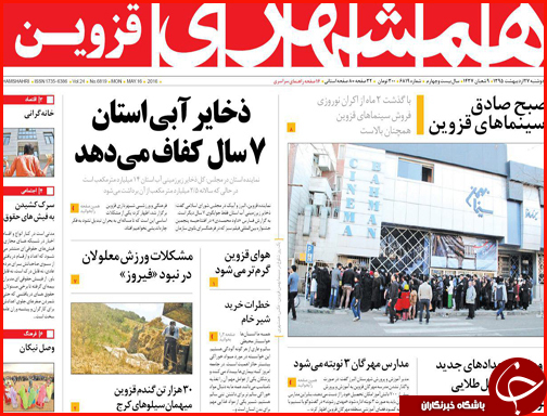 صفحه نخست روزنامه قزوین دوشنبه  27 اردیبهشت ماه