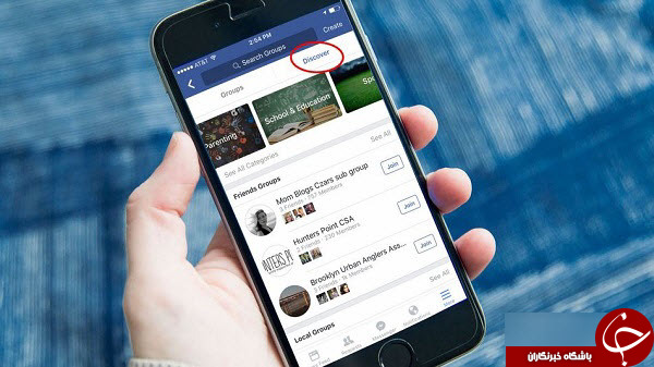 با Discover گروه&zwnj;های فیسبوک را راحت&zwnj;تر پیدا کنید/درحال کار