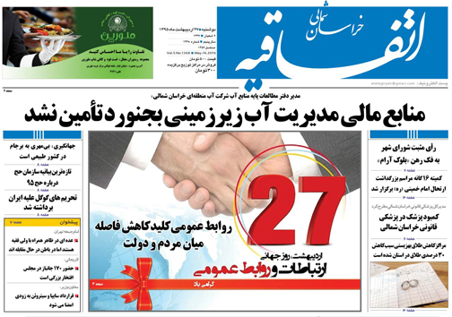 صفحه نخست روزنامه های خراسان شمالی 27 اردیبهشت ماه