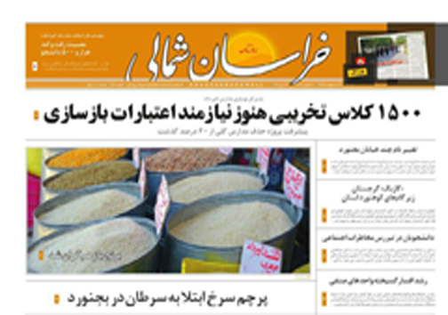 صفحه نخست روزنامه های خراسان شمالی 27 اردیبهشت ماه