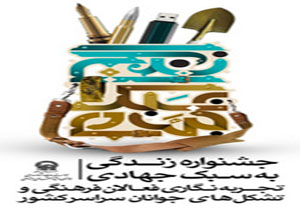 برگزاری همایش "زندگی به سبک جهادی" در کرمان