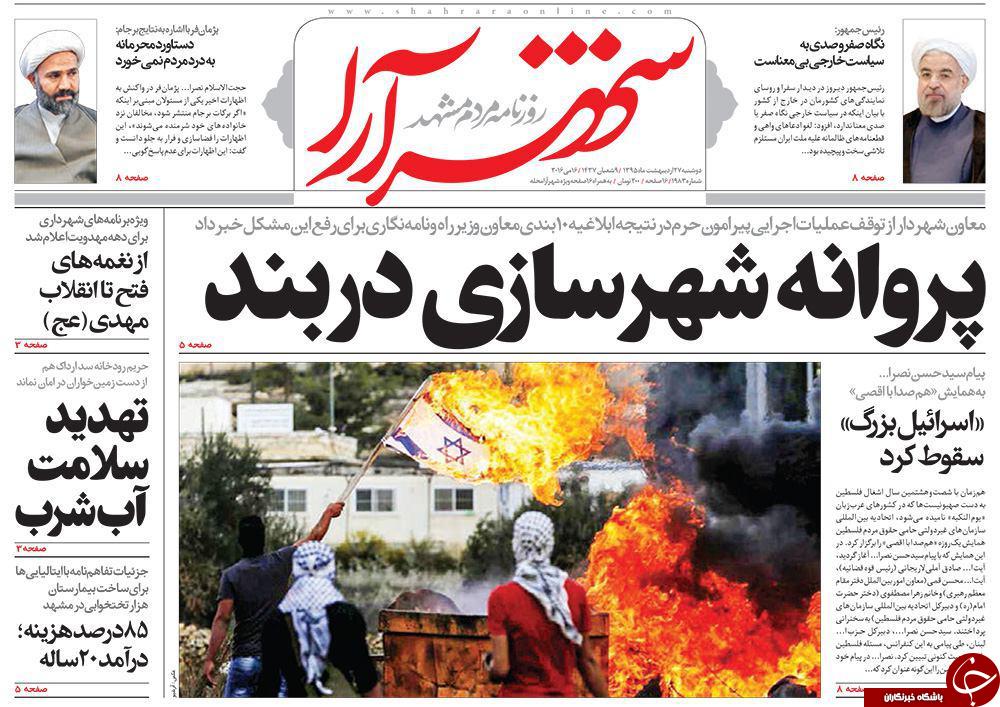 صفحه نخست روزنامه های خراسان رضوی دوشنبه 27 اردیبهشت