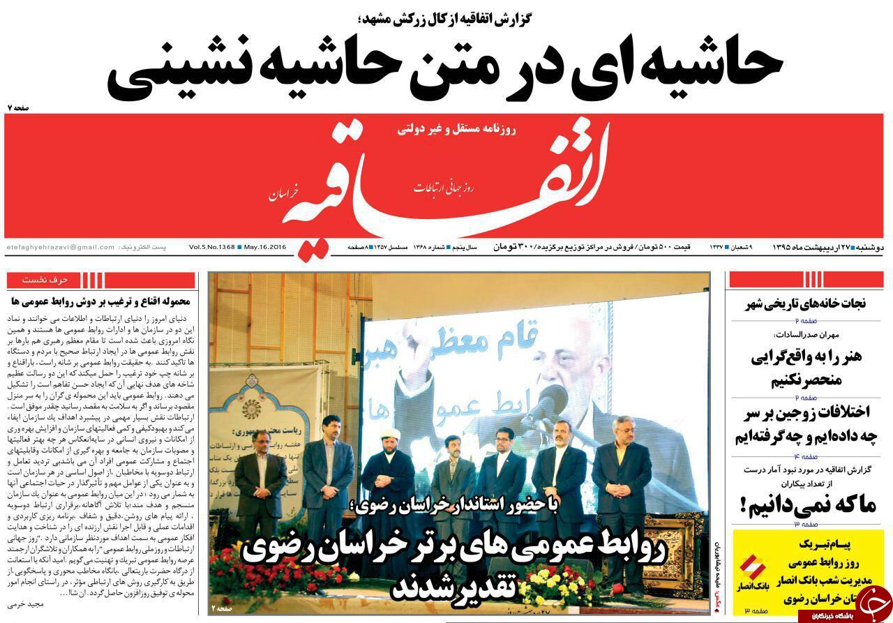 صفحه نخست روزنامه های خراسان رضوی دوشنبه 27 اردیبهشت