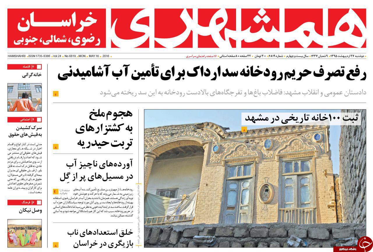 صفحه نخست روزنامه های خراسان رضوی دوشنبه 27 اردیبهشت