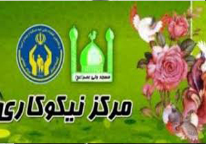 خدمات رسانی مراکز نیکوکاری به محرومین خراسان شمالی