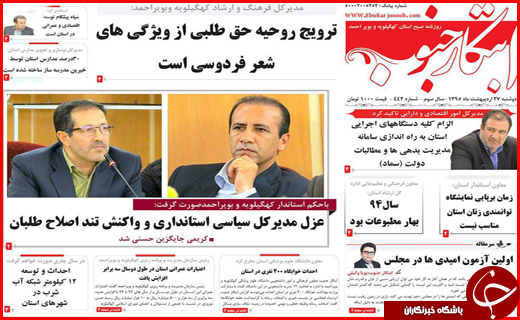 صفحه نخست روزنامه استان&zwnj;ها دوشنبه 27 اردیبهشت ماه
