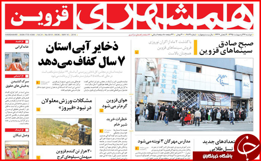 صفحه نخست روزنامه استان&zwnj;ها دوشنبه 27 اردیبهشت ماه