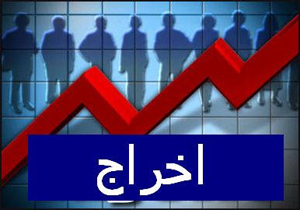 حقوق موقت ۱۴۲ هزار نفر قطع شد/ اخراج شوید چقدر شانس کار دارید؟