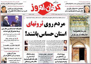 صفحه نخست روزنامه های 27 اردیبهشت در کرمان