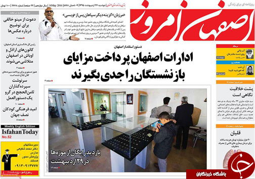 صفحه نخست روزنامه های استان&zwnj; اصفهان دوشنبه 27 اردیبهشت ماه