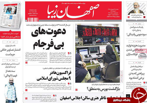 صفحه نخست روزنامه های استان&zwnj; اصفهان دوشنبه 27 اردیبهشت ماه