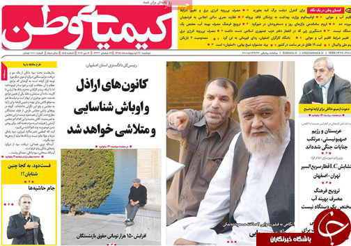 صفحه نخست روزنامه های استان&zwnj; اصفهان دوشنبه 27 اردیبهشت ماه