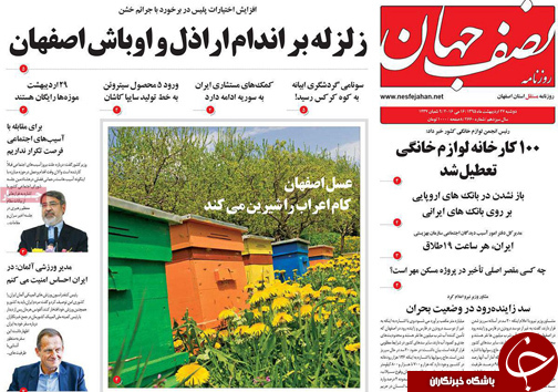 صفحه نخست روزنامه های استان&zwnj; اصفهان دوشنبه 27 اردیبهشت ماه