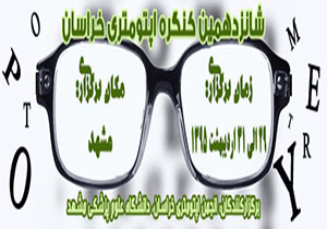 شانزدهمین کنگره اپتومتری خراسان به زودی در مشهد
