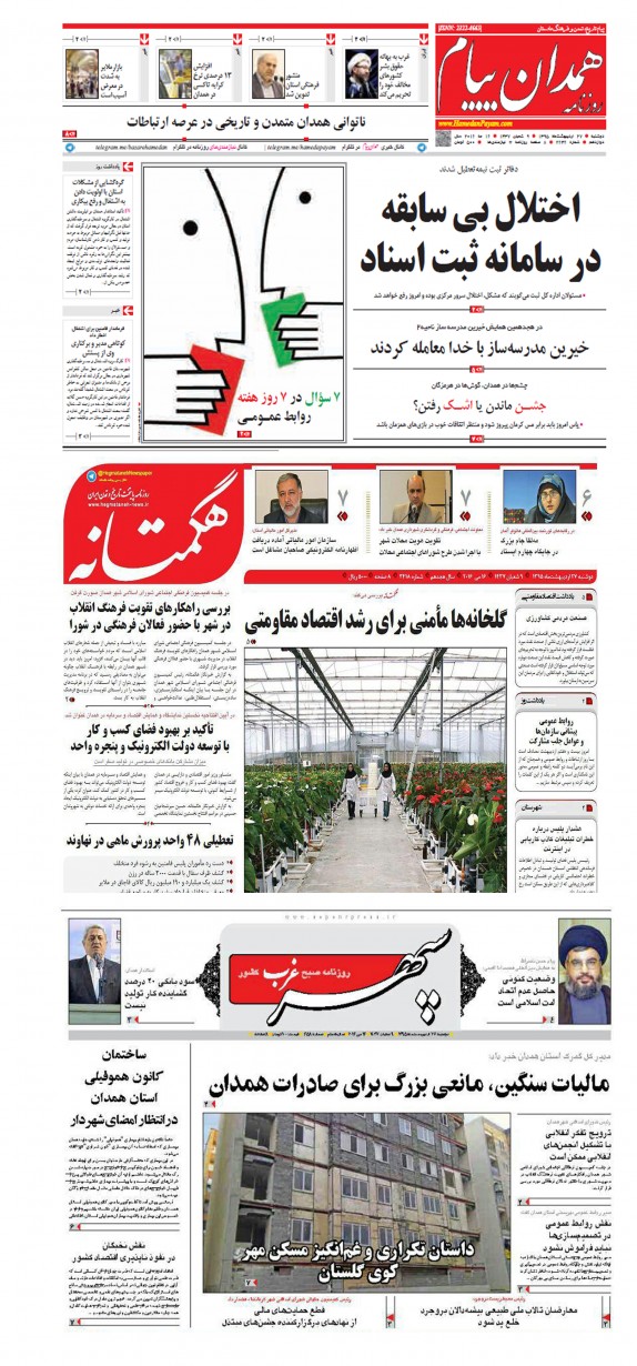 صفحه نخست روزنامه های همدان دوشنبه 27 اردیبهشت ماه