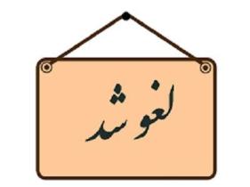 تکذیب لغو مراسم جشن قهرمانی استقلال خوزستان به دلیل نداشتن مجوز