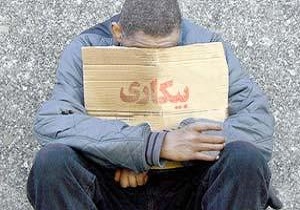بیکاری اولین و مهمترین مشکل اقتصادی استان کرمانشاه