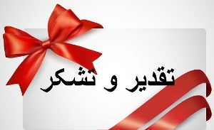 تقدیر و قدردانی از گروه تغذیه معاونت بهداشت دانشگاه علوم پزشكی جندی شاپور اهواز