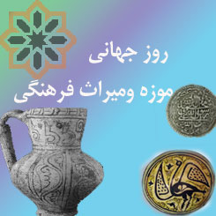 بازديد رایگان از موزه هاي خراسان رضوي درروز جهانی موزه