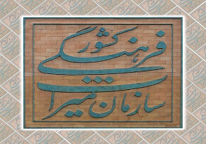 بیشترین چالش مربوط به جابجایی مدیران در کرمانشاه است