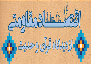 از وظایف حوزه علمیه تولید علم دینی در عرصه اقتصاد مقاومتی است