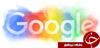 از رازهای گوگل سردربیاورید + آموزش