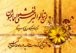 نیازمند، رسول خدا است