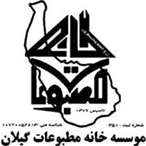 اعلام نتایج نهایی انتخابات خانه مطبوعات گیلان