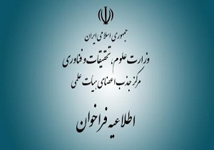 آغاز ثبت نام متقاضیان بورسیه جذب هیات علمی از امروز / فرآیند جذب در دانشگاه‌ها از 22 خرداد