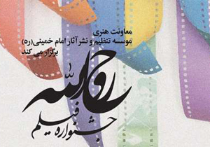 جشنواره ملی فیلم روح الله در اصفهان