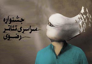 طرح های پذیرفته شده مسابقه نمایشنامه نویسی جشنواره تئاتر رضوی اعلام شد