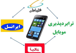 جزئیات تازه از طرح ترابردپذیری تلفن همراه + فیلم