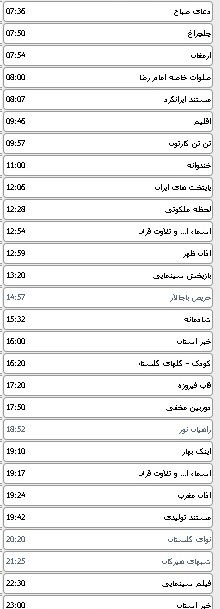 جدول پخش برنامه های سیمای مرکز گلستان 28 اردیبهشت