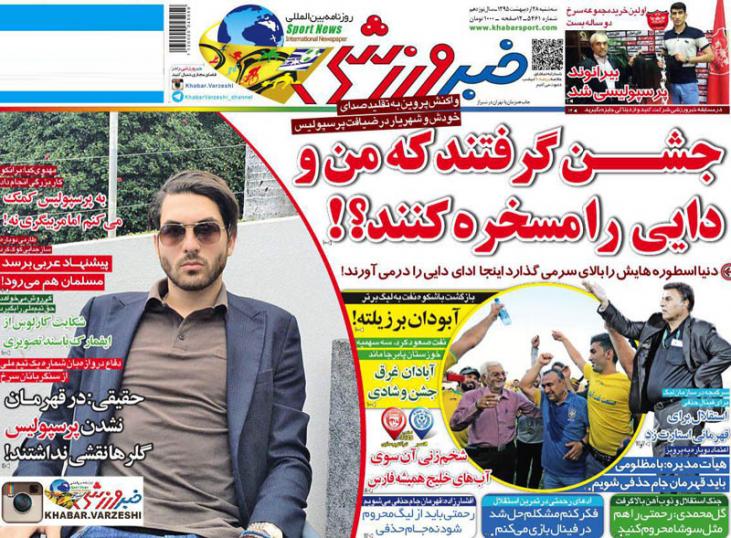 نیم صفحه روزنامه&zwnj;های ورزشی سه شنبه 28 اردیبهشت