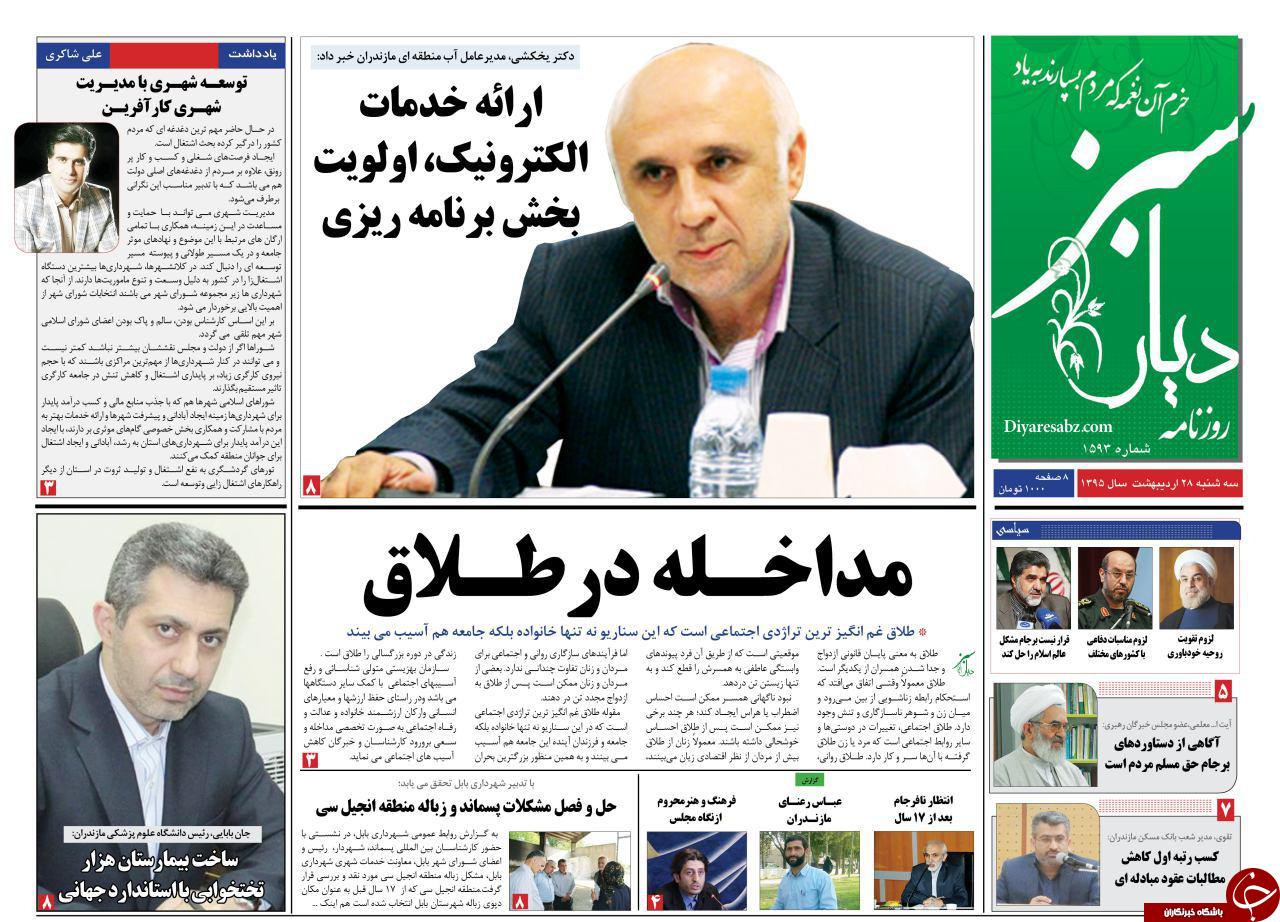 صفحه نخست روزنامه های استان&zwnj; سه شنبه 28 اردیبهشت ماه