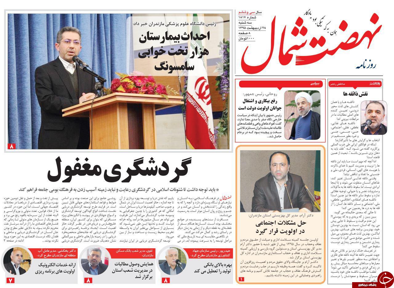 صفحه نخست روزنامه های استان&zwnj; سه شنبه 28 اردیبهشت ماه