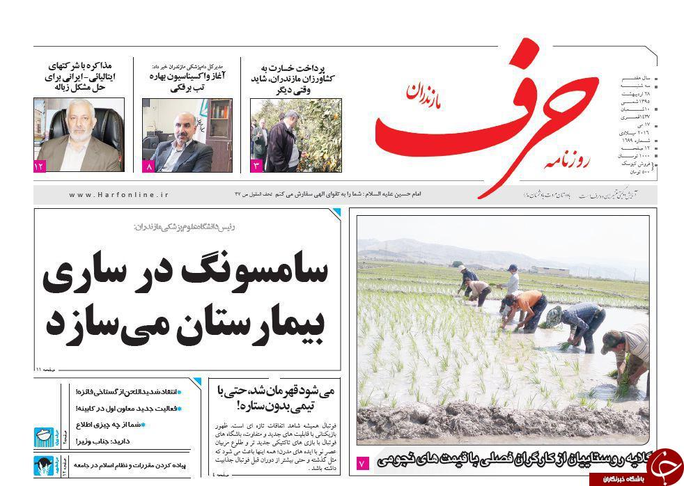 صفحه نخست روزنامه های استان&zwnj; سه شنبه 28 اردیبهشت ماه