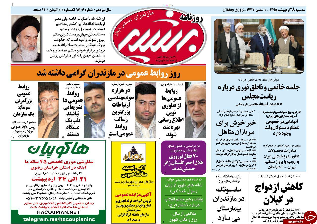 صفحه نخست روزنامه های استان&zwnj; سه شنبه 28 اردیبهشت ماه