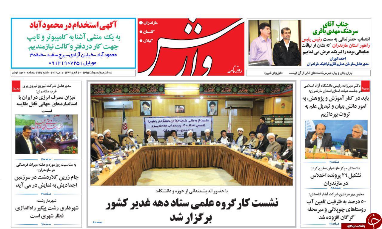 صفحه نخست روزنامه های استان&zwnj; سه شنبه 28 اردیبهشت ماه