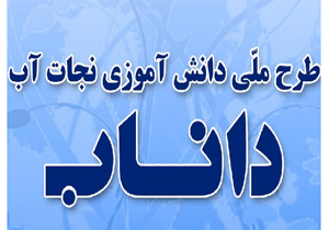 آیین اختتامیه طرح ملی داناب در چهارمحال و بختیاری