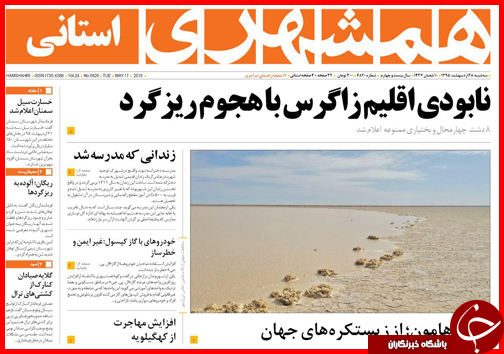صفحه نخست روزنامه های اردبیل سه شنبه 28 اردیبهشت
