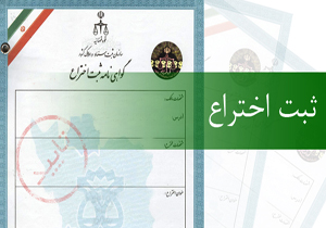 ثبت 68 اختراع در مراکز رشد و فناوری چهارمحال و بختیاری