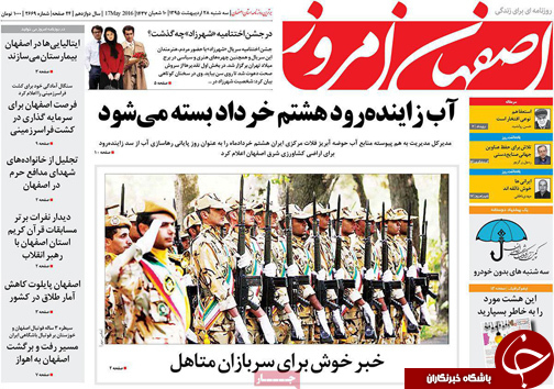 صفحه نخست روزنامه های استان&zwnj; اصفهان سه شنبه 28 اردیبهشت ماه