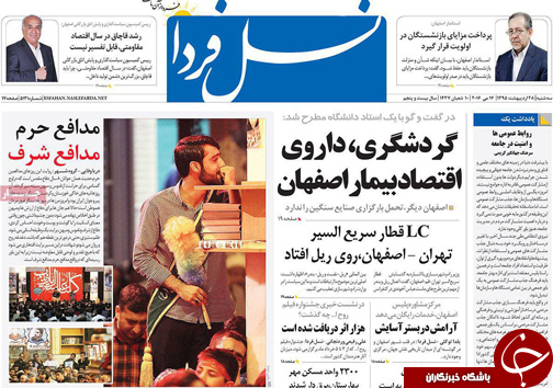 صفحه نخست روزنامه های استان&zwnj; اصفهان سه شنبه 28 اردیبهشت ماه