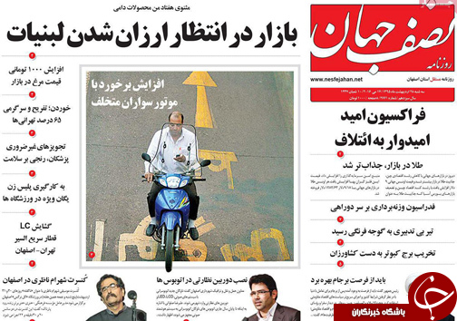 صفحه نخست روزنامه های استان&zwnj; اصفهان سه شنبه 28 اردیبهشت ماه